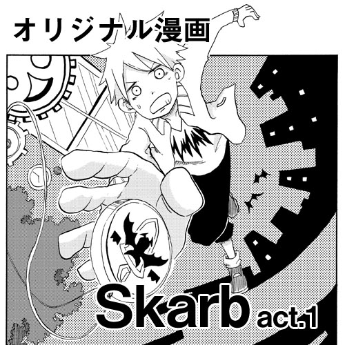スチームパンク漫画「Skrab」1話